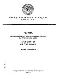 GOST 27110-86