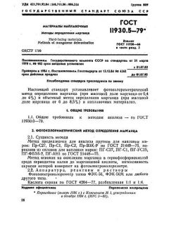 GOST 11930.5-79