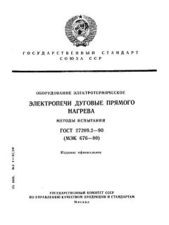 GOST 27209.2-90