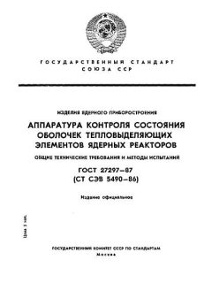 GOST 27297-87