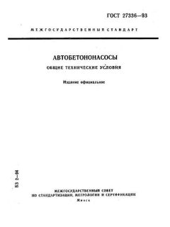 GOST 27336-93