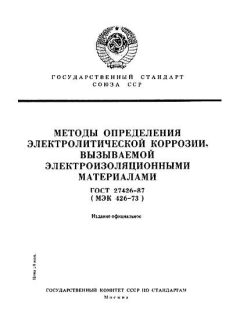 GOST 27426-87
