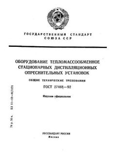 GOST 27468-92