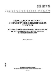 GOST 27570.49-96