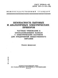 GOST 27570.51-95