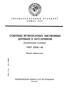 GOST 27610-88