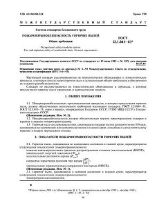 GOST 12.1.041-83