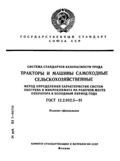 GOST 12.2.002.5-91