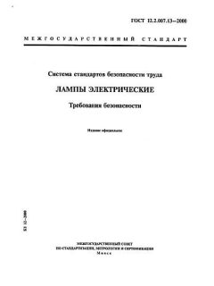 GOST 12.2.007.13-2000