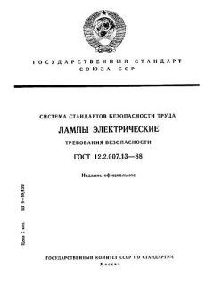 GOST 12.2.007.13-88