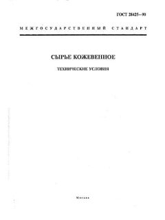 GOST 28425-90