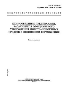 GOST 28429-97