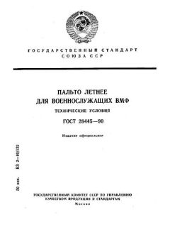 GOST 28445-90