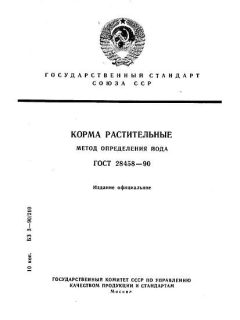 GOST 28458-90