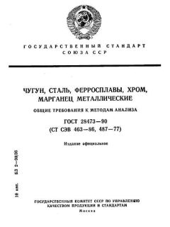 GOST 28473-90