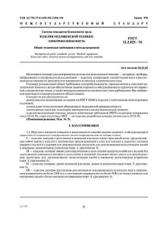 GOST 12.2.025-76