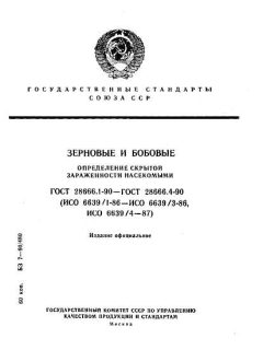 GOST 28666.1-90