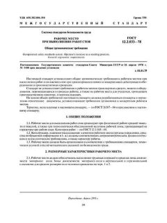 GOST 12.2.033-78