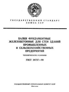 GOST 28737-90