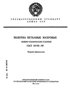 GOST 28748-90