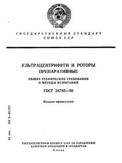 GOST 28785-90