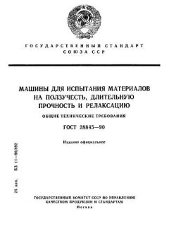 GOST 28845-90