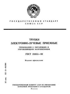 GOST 28855-90