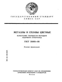 GOST 28868-90