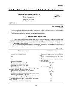 GOST 28888-90