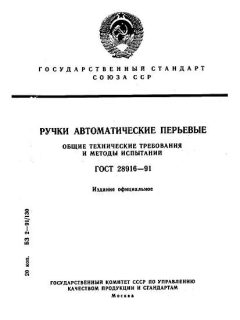 GOST 28916-91