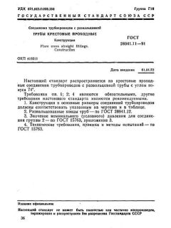 GOST 28941.11-91