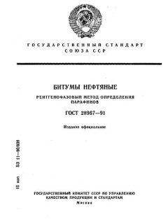 GOST 28967-91