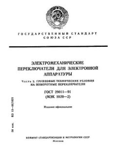 GOST 29011-91