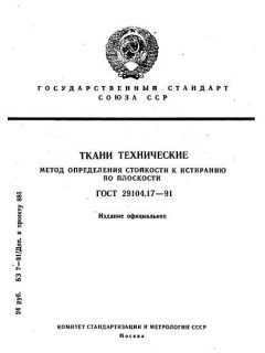 GOST 29104.17-91