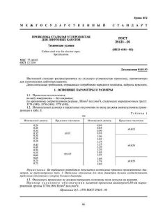 GOST 29121-91