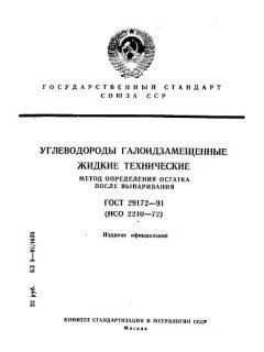GOST 29172-91