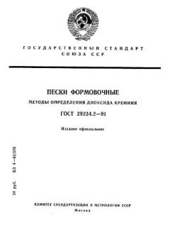 GOST 29234.2-91