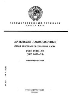 GOST 29319-92