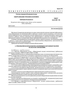 GOST 12.2.125-91