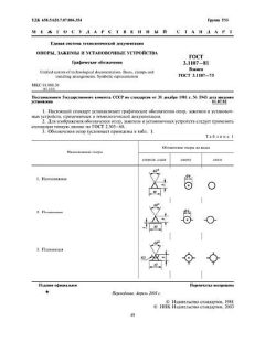 GOST 3.1107-81