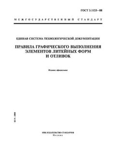 GOST 3.1125-88