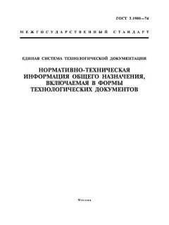 GOST 3.1901-74
