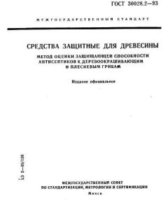 GOST 30028.2-93