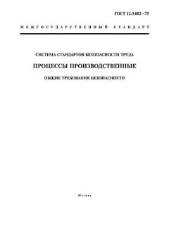 GOST 12.3.002-75