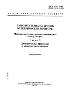 GOST 30163.2-96