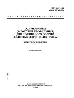 GOST 30272-96