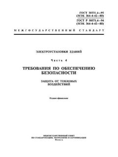 GOST 30331.4-95