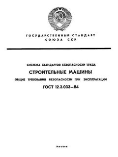 GOST 12.3.033-84