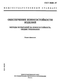 GOST 30480-97