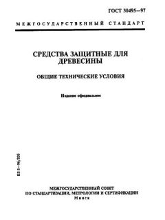 GOST 30495-97